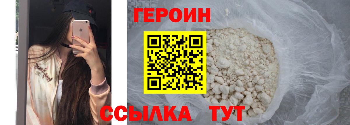 ГЕРОИН белый Белово